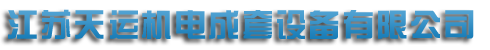 江蘇小黄鸭福利导航機電成套設備有限公司